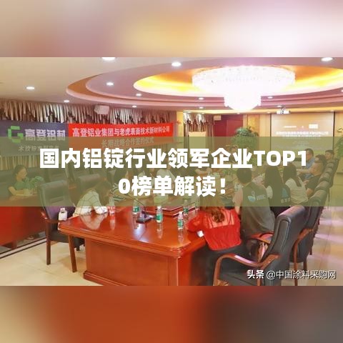 国内铝锭行业领军企业TOP10榜单解读！