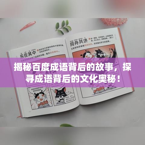 揭秘百度成语背后的故事，探寻成语背后的文化奥秘！