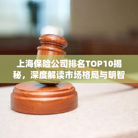上海保险公司排名TOP10揭秘，深度解读市场格局与明智选择策略