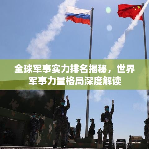 全球军事实力排名揭秘，世界军事力量格局深度解读