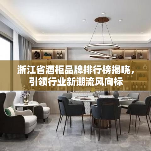 浙江省酒柜品牌排行榜揭晓，引领行业新潮流风向标