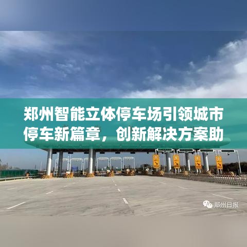 郑州智能立体停车场引领城市停车新篇章，创新解决方案助力便捷出行