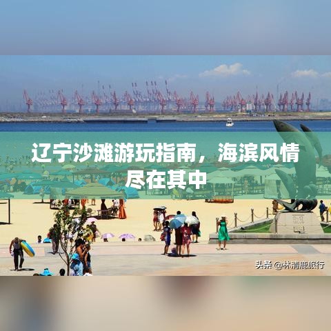 辽宁沙滩游玩指南，海滨风情尽在其中