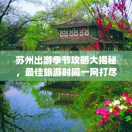 苏州出游季节攻略大揭秘，最佳旅游时间一网打尽