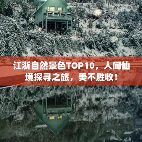 江浙自然景色TOP10，人间仙境探寻之旅，美不胜收！
