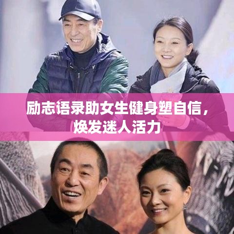 励志语录助女生健身塑自信，焕发迷人活力