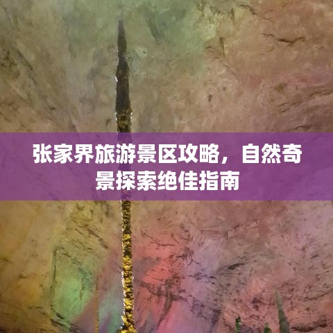 张家界旅游景区攻略，自然奇景探索绝佳指南
