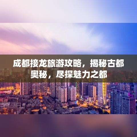 成都接龙旅游攻略，揭秘古都奥秘，尽探魅力之都