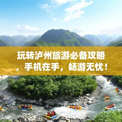 玩转泸州旅游必备攻略，手机在手，畅游无忧！