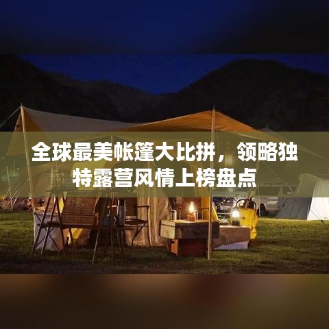 全球最美帐篷大比拼，领略独特露营风情上榜盘点