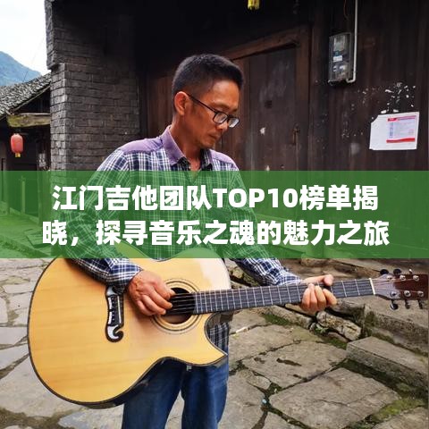 江门吉他团队TOP10榜单揭晓，探寻音乐之魂的魅力之旅
