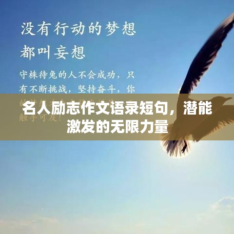 名人励志作文语录短句，潜能激发的无限力量