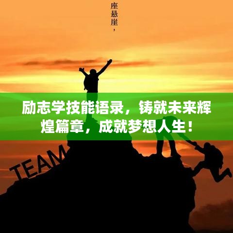 励志学技能语录，铸就未来辉煌篇章，成就梦想人生！