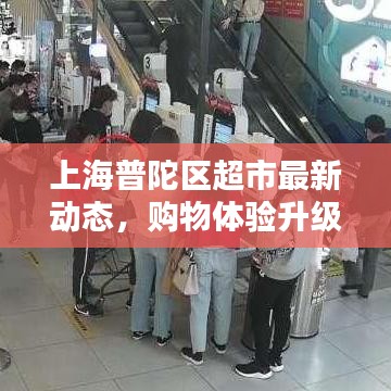 上海普陀区超市最新动态，购物体验升级，新鲜资讯一网打尽