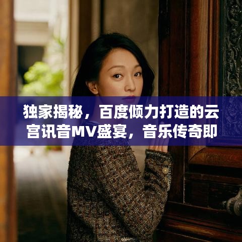 独家揭秘，百度倾力打造的云宫讯音MV盛宴，音乐传奇即将上演！