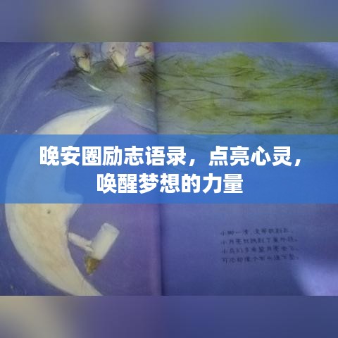 晚安圈励志语录，点亮心灵，唤醒梦想的力量