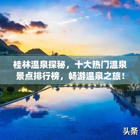 桂林温泉探秘，十大热门温泉景点排行榜，畅游温泉之旅！