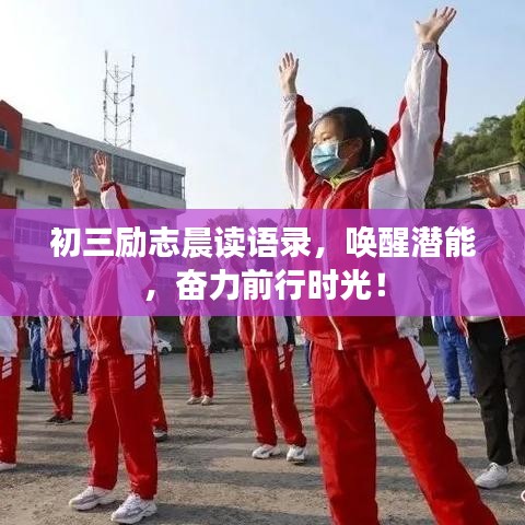 初三励志晨读语录，唤醒潜能，奋力前行时光！