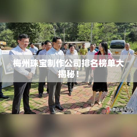 梅州珠宝制作公司排名榜单大揭秘！