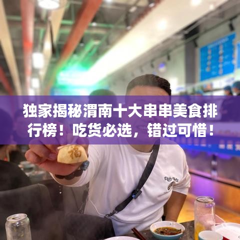独家揭秘渭南十大串串美食排行榜！吃货必选，错过可惜！