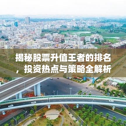 揭秘股票升值王者的排名，投资热点与策略全解析