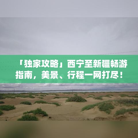 「独家攻略」西宁至新疆畅游指南，美景、行程一网打尽！