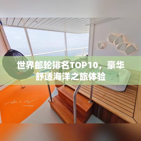 世界邮轮排名TOP10，豪华舒适海洋之旅体验