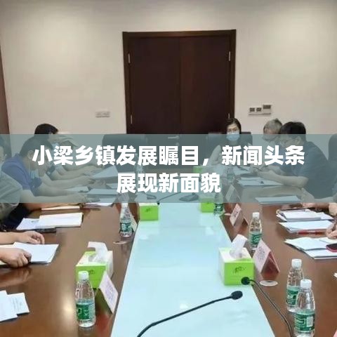 小梁乡镇发展瞩目，新闻头条展现新面貌
