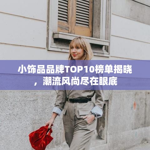 小饰品品牌TOP10榜单揭晓，潮流风尚尽在眼底