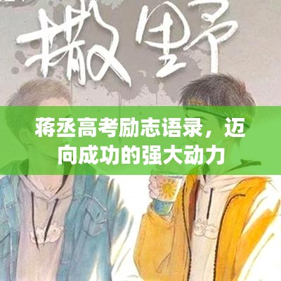 蒋丞高考励志语录，迈向成功的强大动力