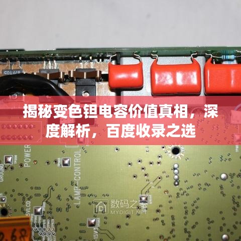 揭秘变色钽电容价值真相，深度解析，百度收录之选