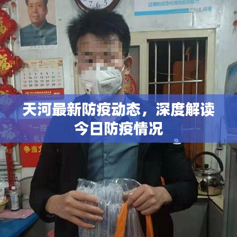 天河最新防疫动态，深度解读今日防疫情况
