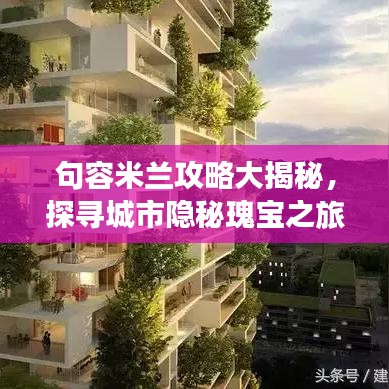 句容米兰攻略大揭秘，探寻城市隐秘瑰宝之旅