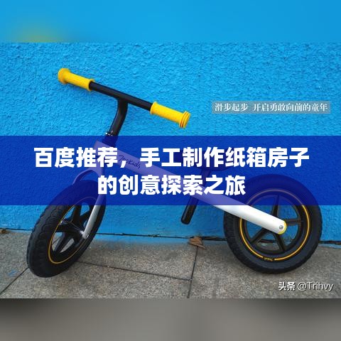 百度推荐，手工制作纸箱房子的创意探索之旅