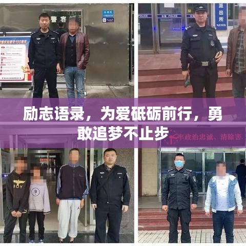 励志语录，为爱砥砺前行，勇敢追梦不止步
