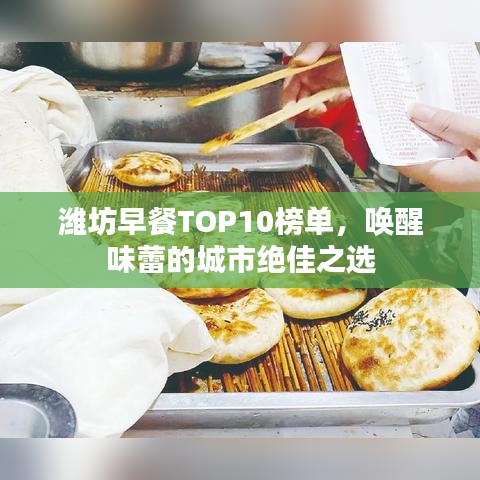 潍坊早餐TOP10榜单，唤醒味蕾的城市绝佳之选