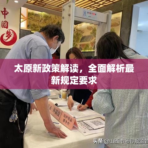 太原新政策解读，全面解析最新规定要求