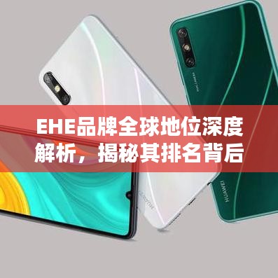 EHE品牌全球地位深度解析，揭秘其排名背后的力量
