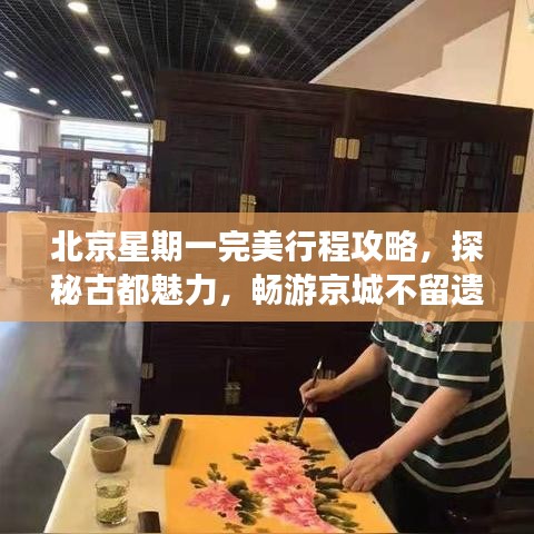 北京星期一完美行程攻略，探秘古都魅力，畅游京城不留遗憾！