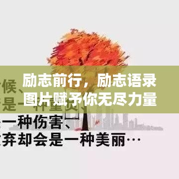 励志前行，励志语录图片赋予你无尽力量