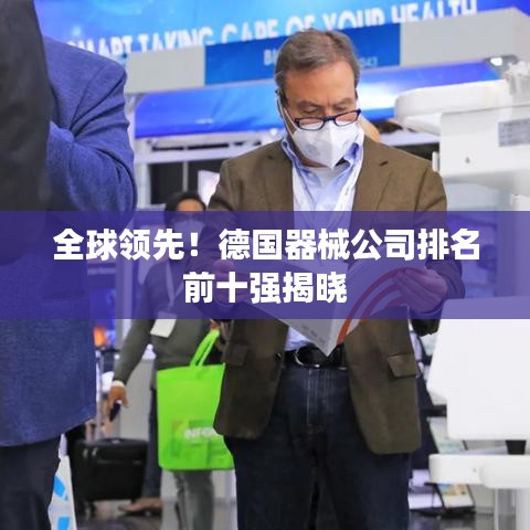 全球领先！德国器械公司排名前十强揭晓