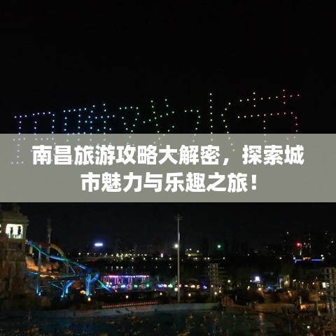 南昌旅游攻略大解密，探索城市魅力与乐趣之旅！
