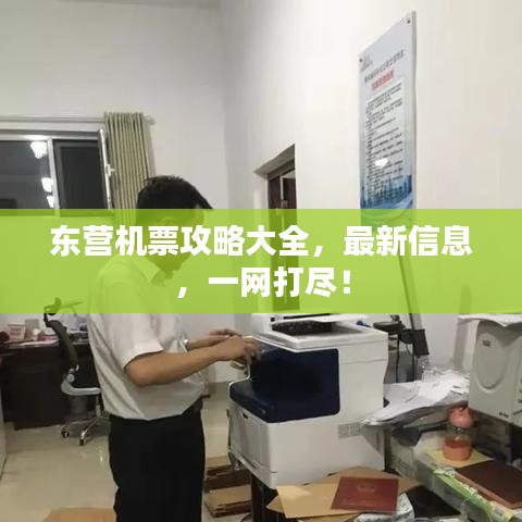 东营机票攻略大全，最新信息，一网打尽！