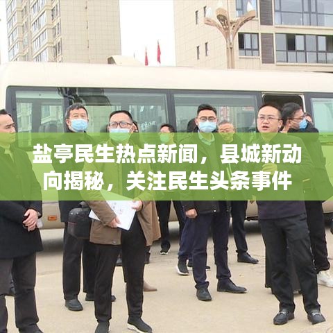 盐亭民生热点新闻，县城新动向揭秘，关注民生头条事件