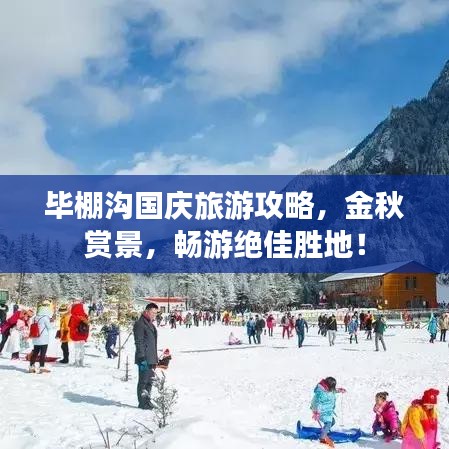 毕棚沟国庆旅游攻略，金秋赏景，畅游绝佳胜地！