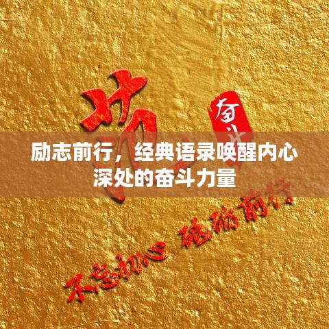 励志前行，经典语录唤醒内心深处的奋斗力量