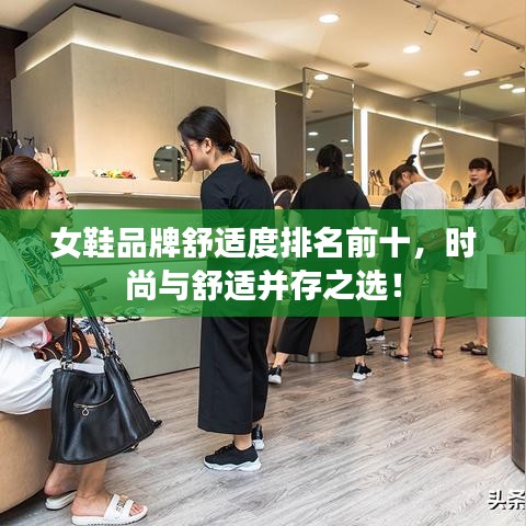 女鞋品牌舒适度排名前十，时尚与舒适并存之选！