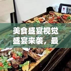 美食盛宴视觉盛宴来袭，最新动画剧照高清版，带你探索美味世界！