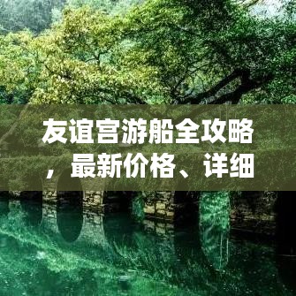 友谊宫游船全攻略，最新价格、详细指南，带你领略水上风情！