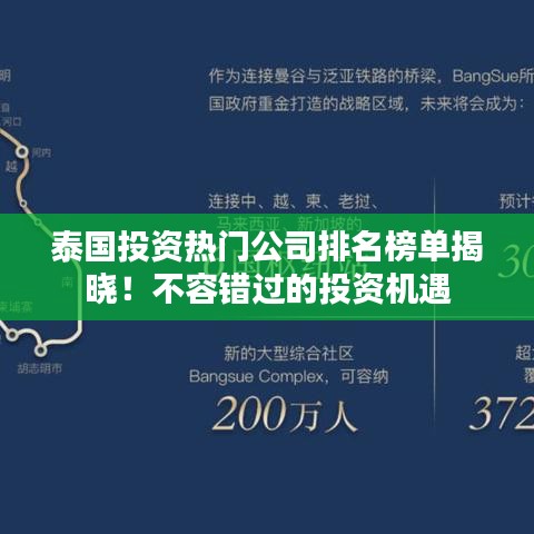 泰国投资热门公司排名榜单揭晓！不容错过的投资机遇